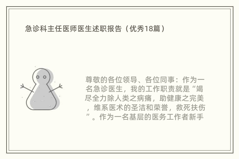 急诊科主任医师医生述职报告（优秀18篇）