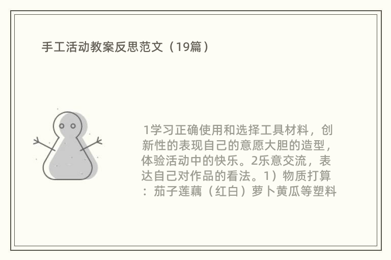 手工活动教案反思范文（19篇）