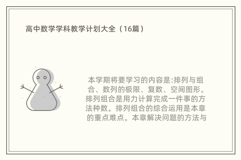 高中数学学科教学计划大全（16篇）