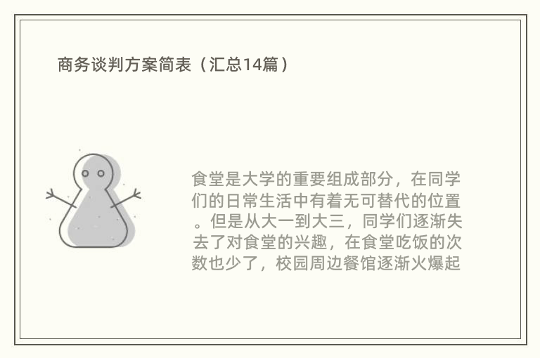 商务谈判方案简表（汇总14篇）