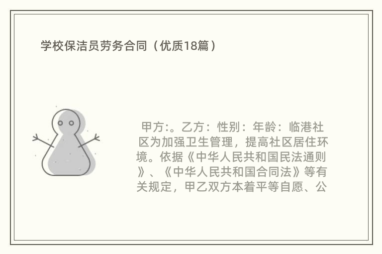 学校保洁员劳务合同（优质18篇）