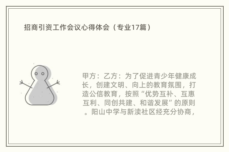 招商引资工作会议心得体会（专业17篇）