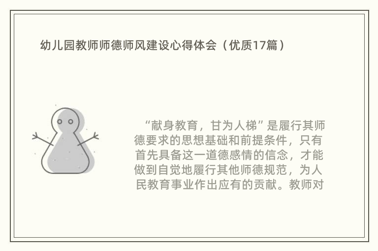 幼儿园教师师德师风建设心得体会（优质17篇）