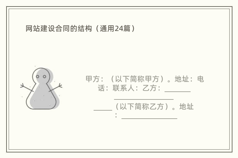 网站建设合同的结构（通用24篇）