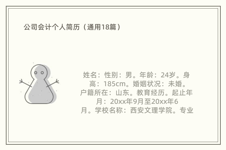 公司会计个人简历（通用18篇）