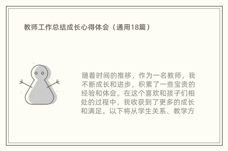 教师工作总结成长心得体会（通用18篇）