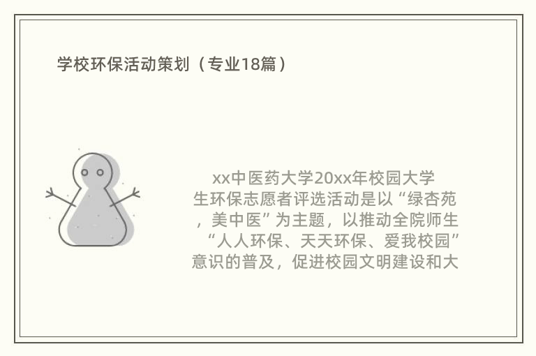 学校环保活动策划（专业18篇）