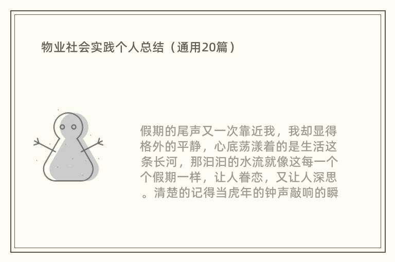 物业社会实践个人总结（通用20篇）