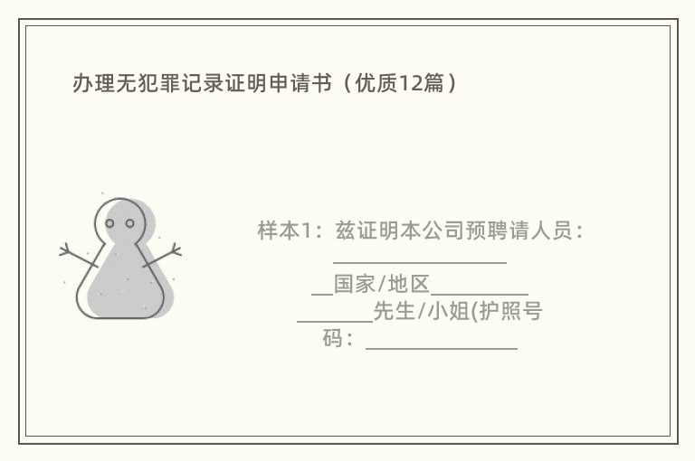 办理无犯罪记录证明申请书（优质12篇）