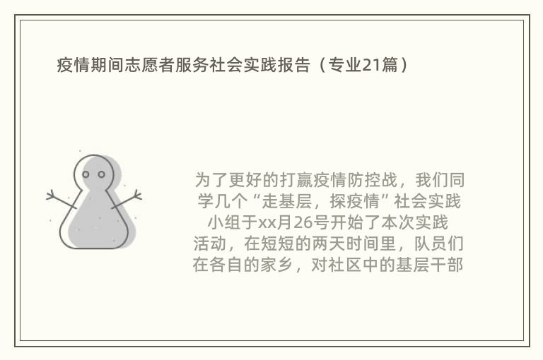 疫情期间志愿者服务社会实践报告（专业21篇）