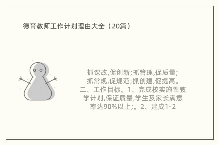 德育教师工作计划理由大全（20篇）