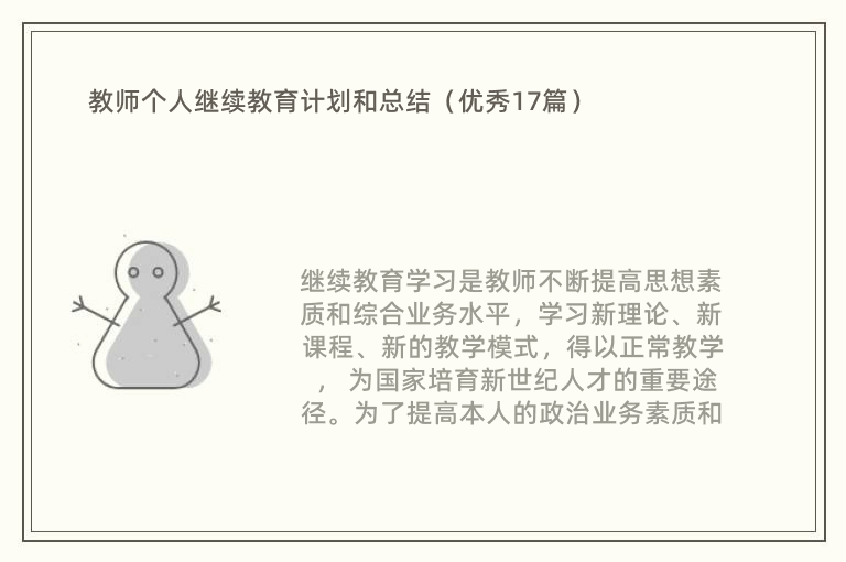 教师个人继续教育计划和总结（优秀17篇）