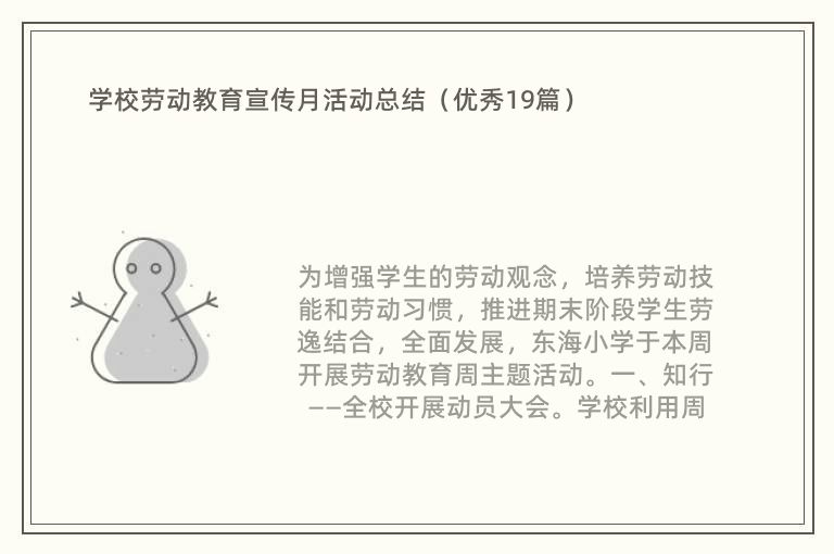 学校劳动教育宣传月活动总结（优秀19篇）