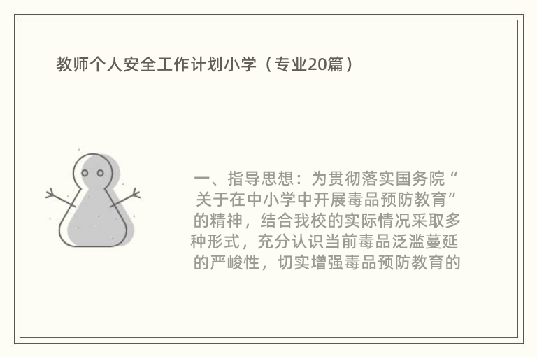 教师个人安全工作计划小学（专业20篇）