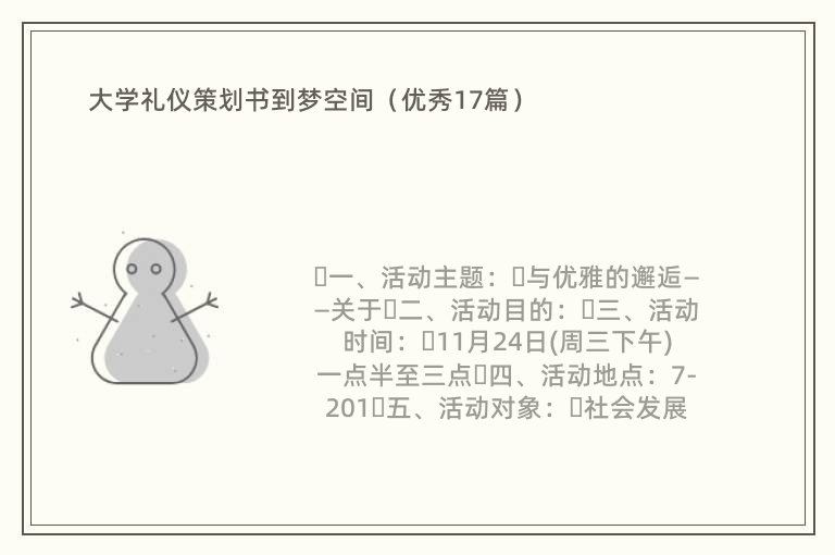 大学礼仪策划书到梦空间（优秀17篇）