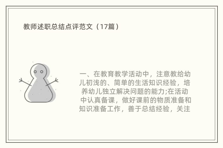 教师述职总结点评范文（17篇）