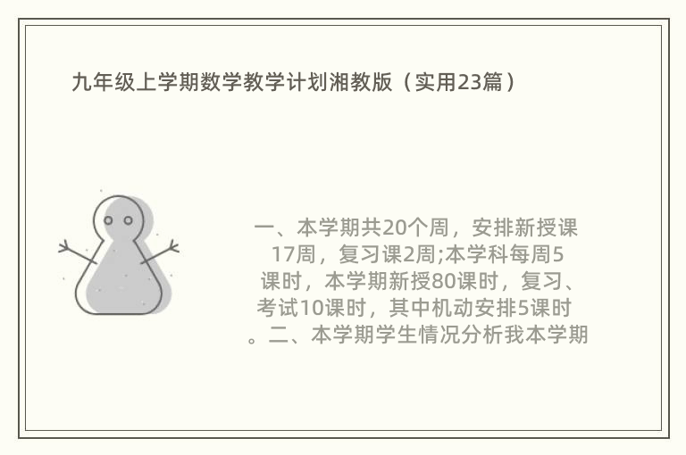 九年级上学期数学教学计划湘教版（实用23篇）