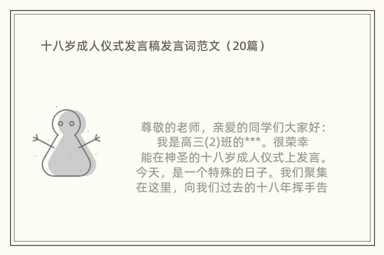 十八岁成人仪式发言稿发言词范文（20篇）