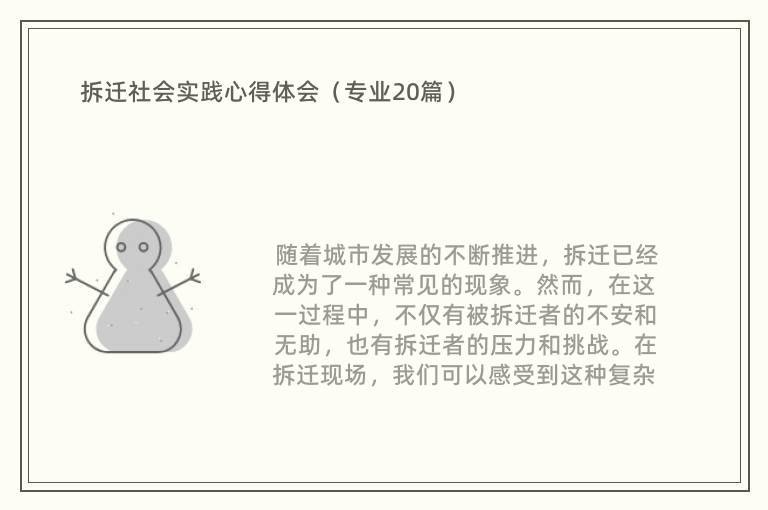 拆迁社会实践心得体会（专业20篇）