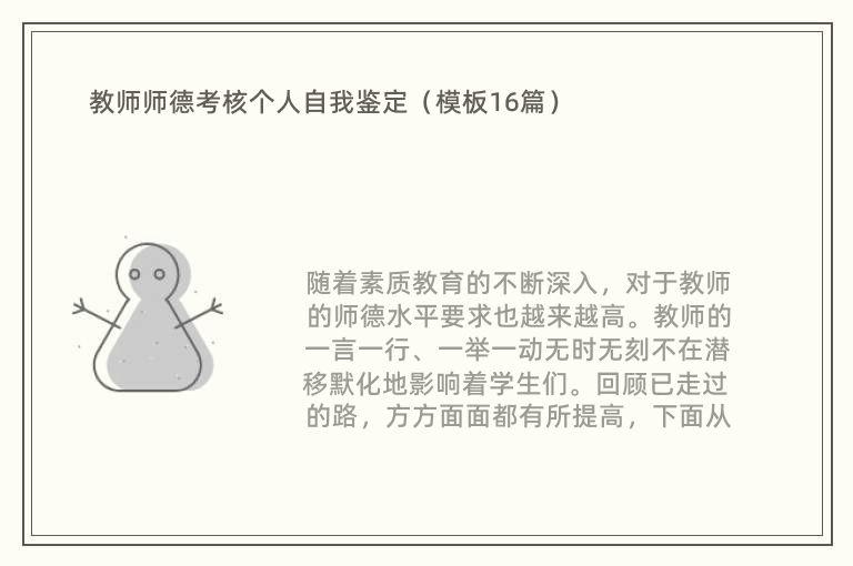 教师师德考核个人自我鉴定（模板16篇）