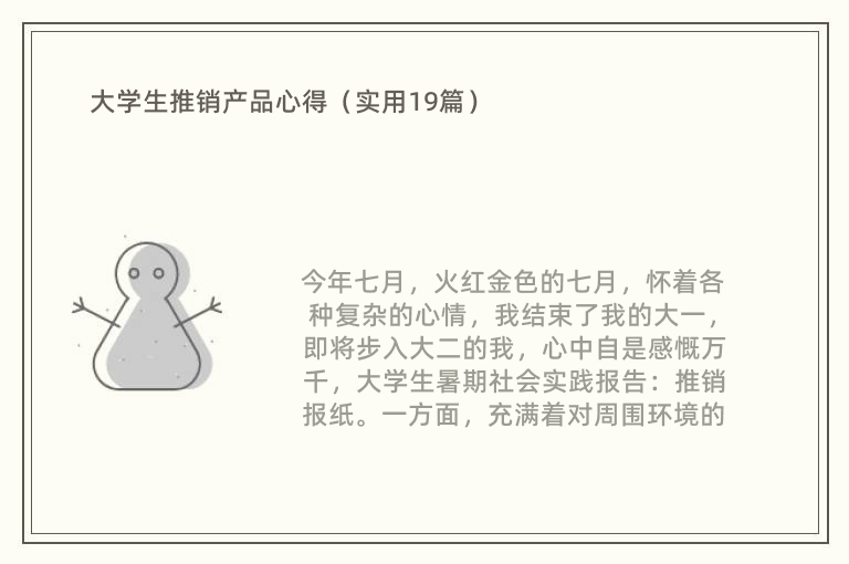 大学生推销产品心得（实用19篇）