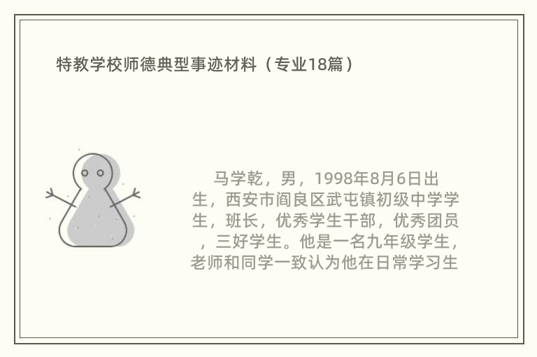 特教学校师德典型事迹材料（专业18篇）