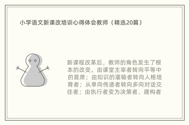 小学语文新课改培训心得体会教师（精选20篇）