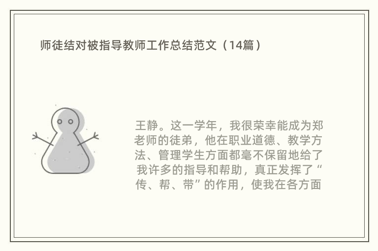 师徒结对被指导教师工作总结范文（14篇）