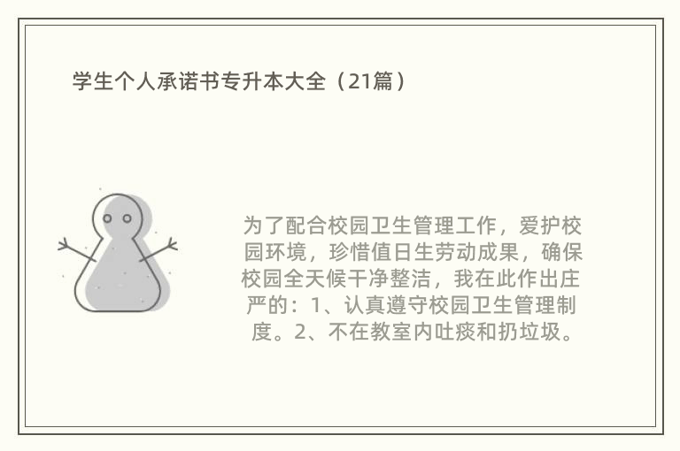 学生个人承诺书专升本大全（21篇）