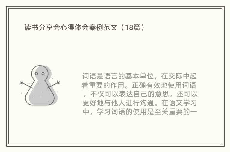 读书分享会心得体会案例范文（18篇）