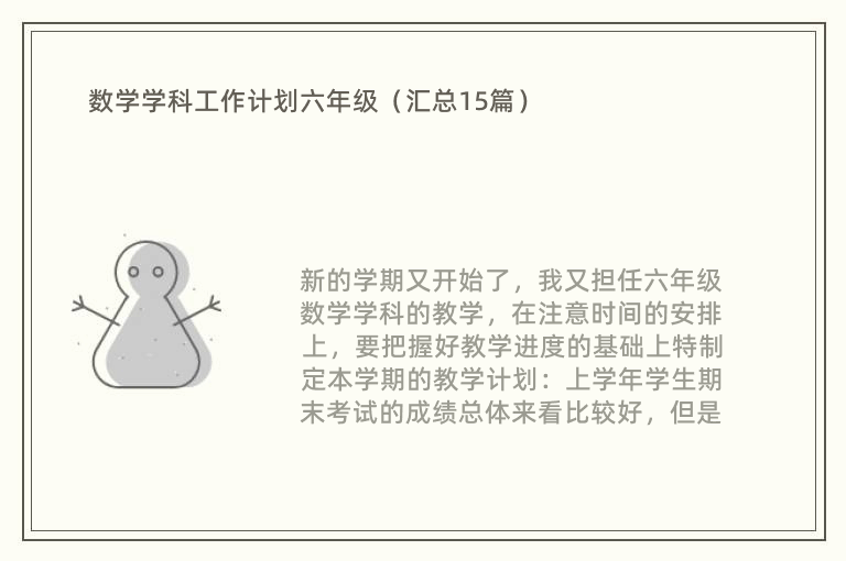 数学学科工作计划六年级（汇总15篇）