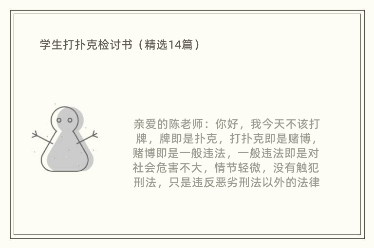 学生打扑克检讨书（精选14篇）