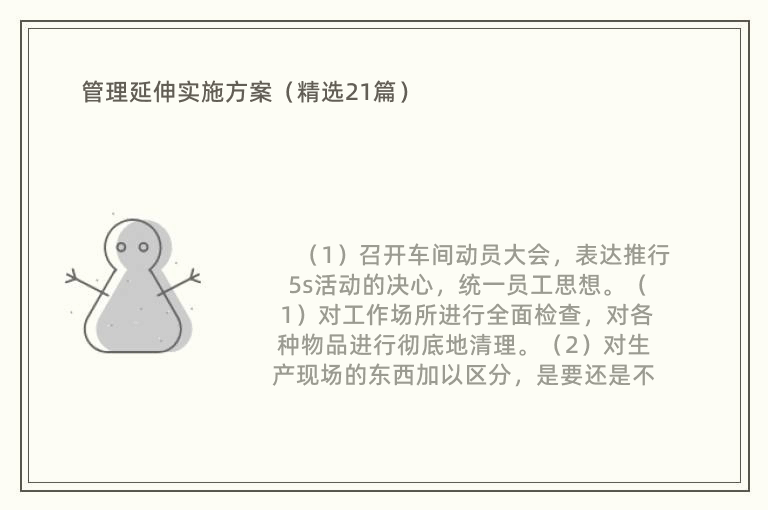 管理延伸实施方案（精选21篇）