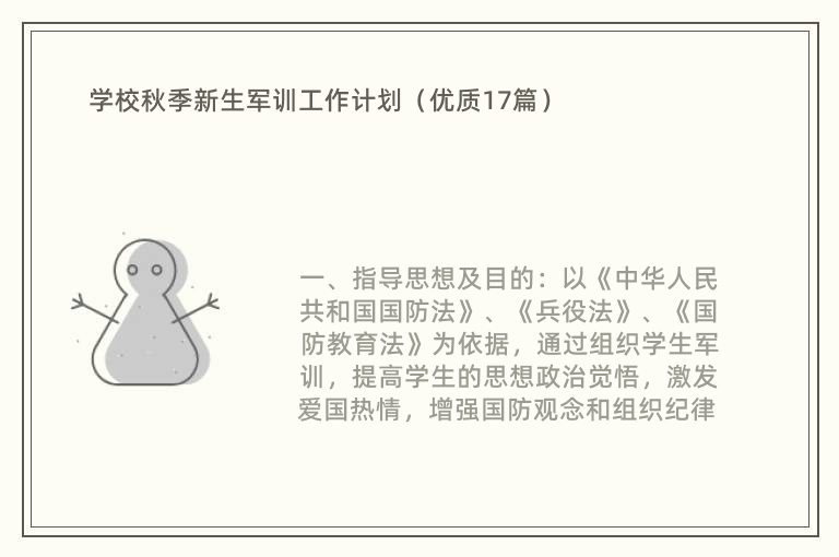 学校秋季新生军训工作计划（优质17篇）