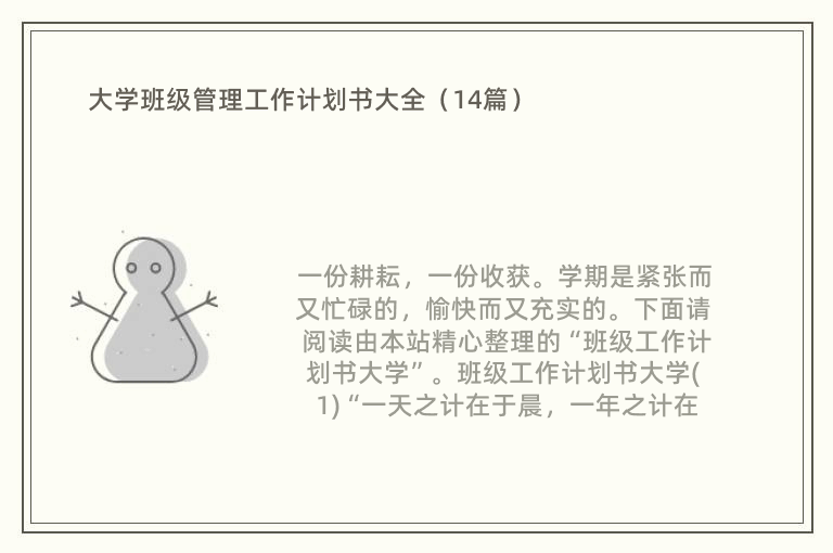 大学班级管理工作计划书大全（14篇）