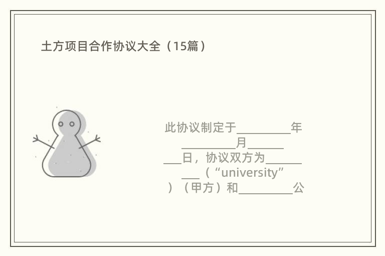 土方项目合作协议大全（15篇）