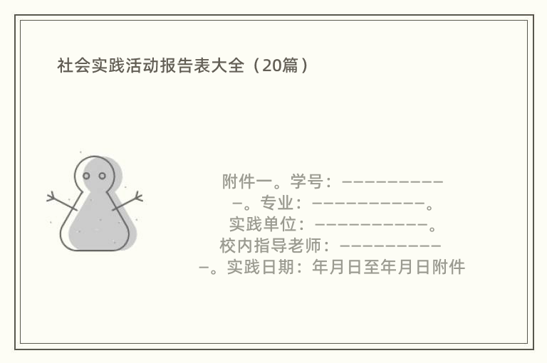 社会实践活动报告表大全（20篇）