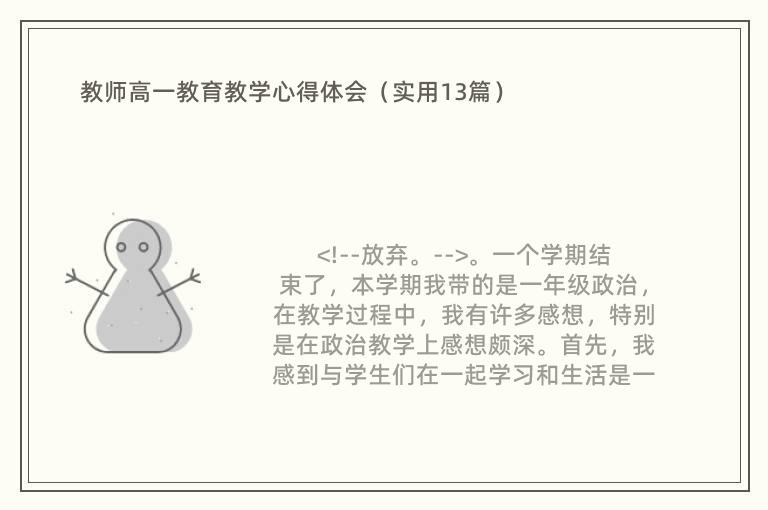 教师高一教育教学心得体会（实用13篇）