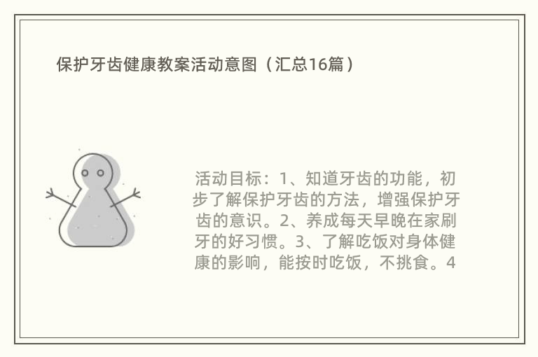 保护牙齿健康教案活动意图（汇总16篇）