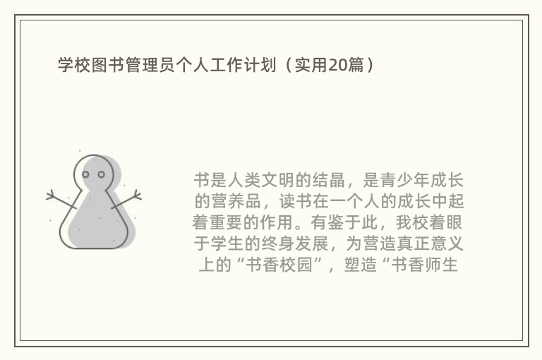 学校图书管理员个人工作计划（实用20篇）