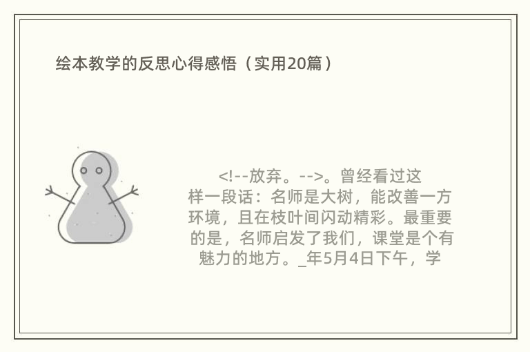 绘本教学的反思心得感悟（实用20篇）