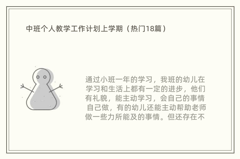 中班个人教学工作计划上学期（热门18篇）