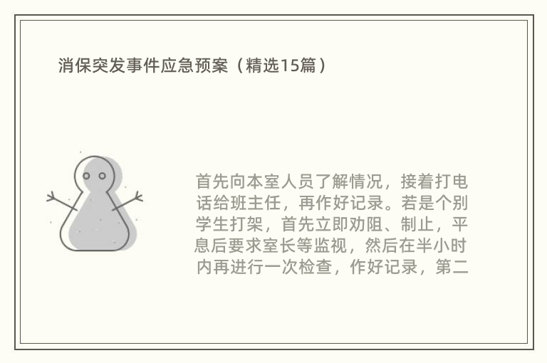 消保突发事件应急预案（精选15篇）