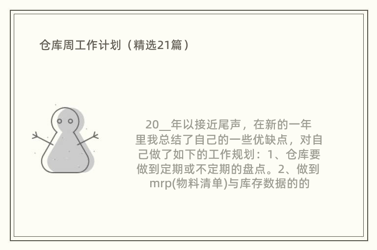 仓库周工作计划（精选21篇）