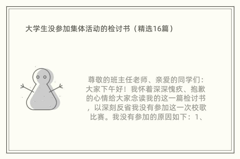 大学生没参加集体活动的检讨书（精选16篇）