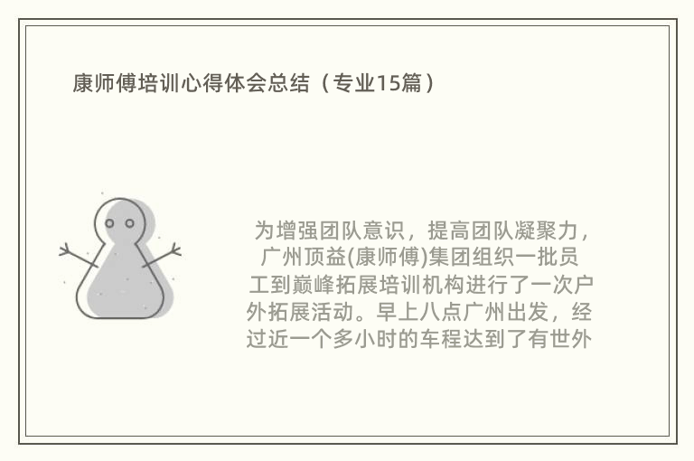 康师傅培训心得体会总结（专业15篇）