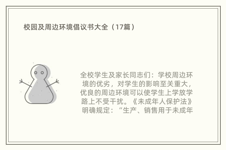 校园及周边环境倡议书大全（17篇）