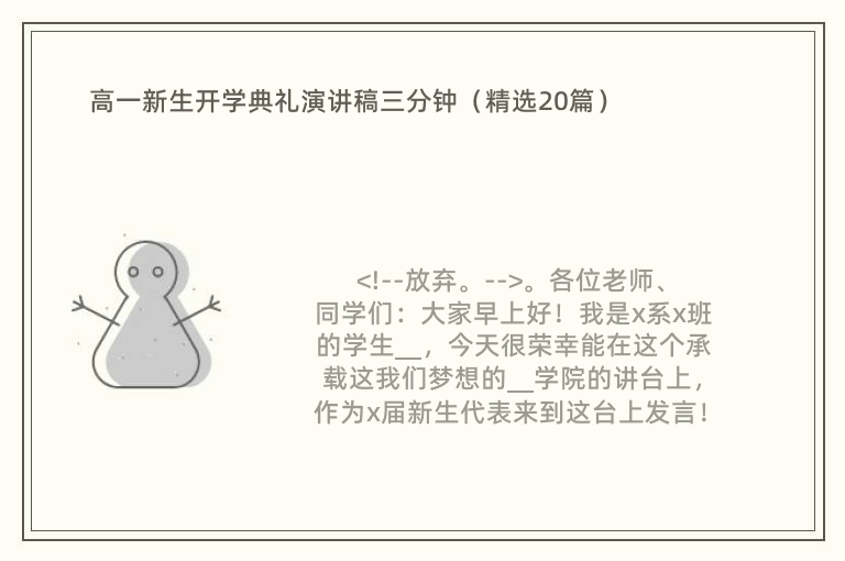 高一新生开学典礼演讲稿三分钟（精选20篇）