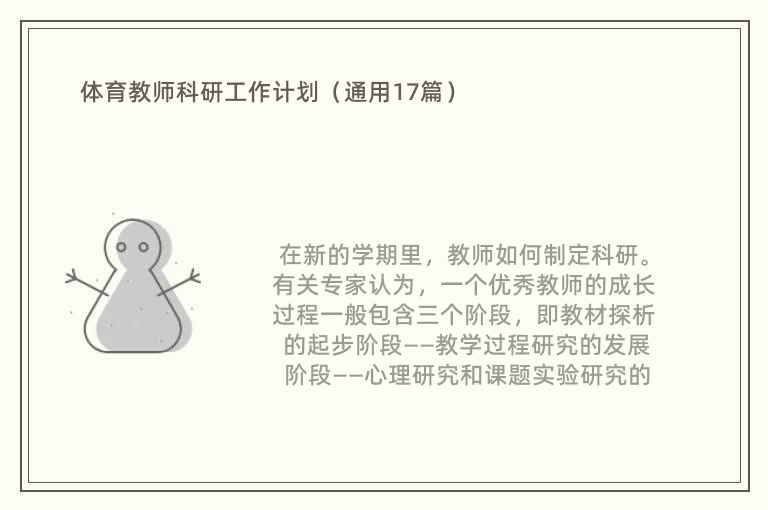 体育教师科研工作计划（通用17篇）