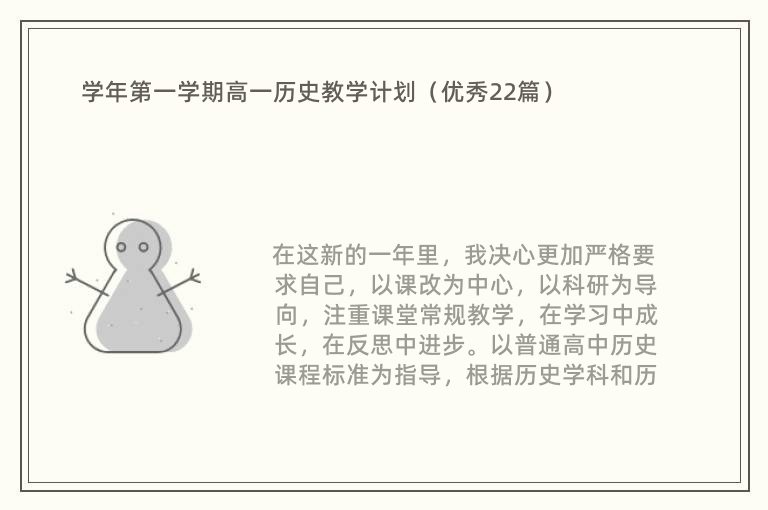 学年第一学期高一历史教学计划（优秀22篇）